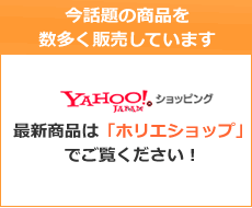 今話題の商品を数多く販売しています Yahoo!ショッピング最新商品は「ホリエショップ」でご覧ください!